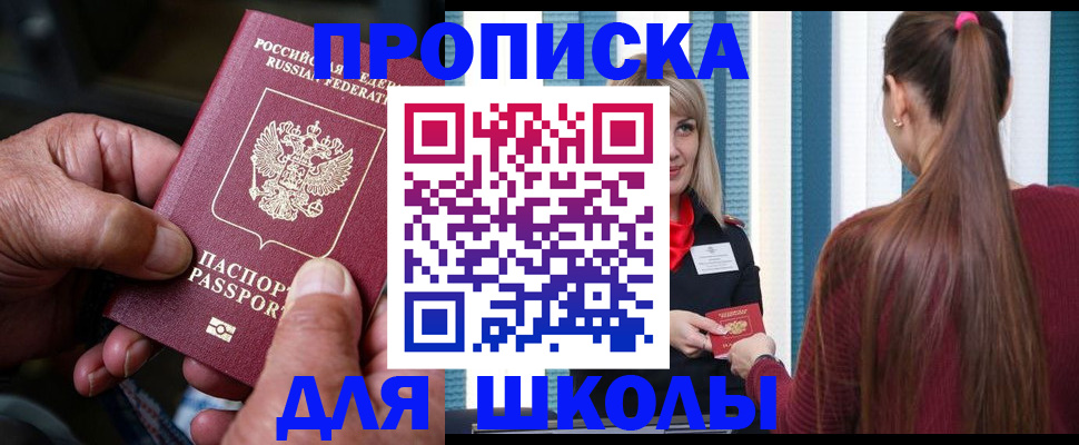 временная регистрация для школы в Смоленске